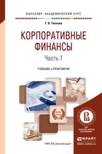 Корпоративные финансы. В 2 частях. Часть 1. Учебник и практикум для академического бакалавриата