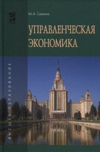 Управленческая экономика: Уч. / М.А.Сажина - М.:ИД ФОРУМ,НИЦ ИНФРА-М,2016 - 208с.(ВО)(п)