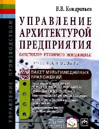 Управление архитектурой предприятия:Уч.пос.. Пакет мультимедийных приложений/В.В.Кондратьев-2-е изд