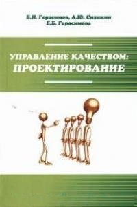 Управление качеством: проектир.: Уч. пос. /Б.И.Герасимов - М.: Форум: НИЦ ИНФРА-М, 2015-176с.(ВО)