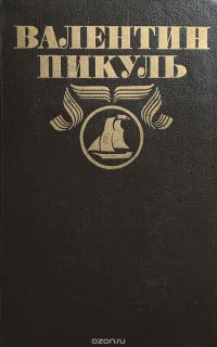 Валентин Пикуль. Полное собрание сочинений в 30 томах. Том 4. На задворка великой империи. Книга первая