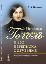 Николай Васильевич Гоголь и его переписка с друзьями: Историко-литературный очерк