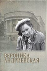 Вероника Андриевская