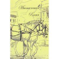 Мистическая Россия. Сборник произведений В. Ф. Одоевского с иллюстрациями