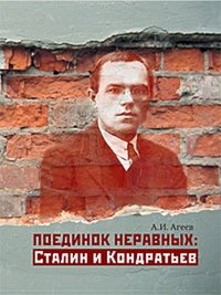 Поединок неравных: Сталин и Кондратьев. Краткая версия драматической пьесы в 12 сценах