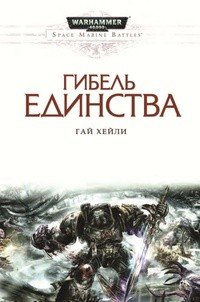 WarHammer. Гибель единства