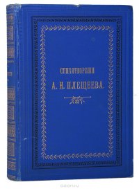 Стихотворения А. Н. Плещеева