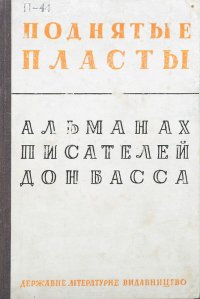 Поднятые пласты. Альманах писателей Донбасса