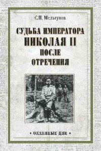 Судьба императора Николая II после отречения