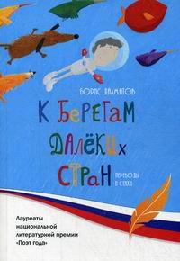 К берегам далеких стран: переводыи стихи. Далматов Б