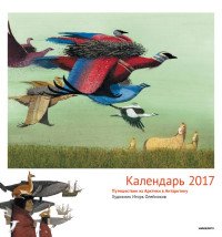 Календарь 2017 (на скрепке). Путешествие из Арктики в Антарктику