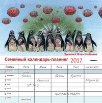 Семейный календарь-планинг 2017 (на скрепке)