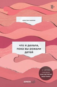 Кристин Ньюман - «Что я делала, пока вы рожали детей»