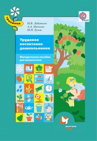 Трудовое воспитание дошкольников: методическое пособие для педагога детского сада