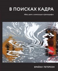 В поисках кадра. Идея, цвет и композиция в фотографии