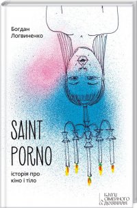 Saint Porno. Історія про кіно і тіло