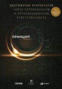 Принцип Оз. Достижение результатов через персональную и организационную ответственность