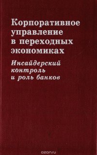 Корпоративное управление в переходных экономиках: Инсайдерский контроль и роль банков