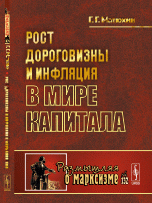 Рост дороговизны и инфляция в мире капитала № 132