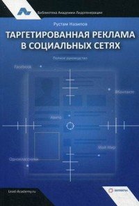 Таргетированная реклама в социальных сетях. Полное руководство