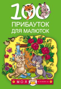 100 прибауток для малюток