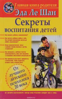 Секреты воспитания детей