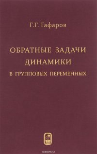 Обратные задачи динамики в групповых переменных