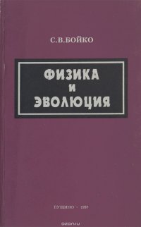 Физика и эволюция. Часть 1. Физическое обоснование процессов эволюции природы