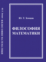 Философия математики. (Математическая философия)