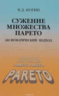 Сужение множества Парето: аксиоматический подход