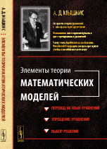 Элементы теории математических моделей / Изд.стереотип