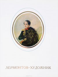 Лермонтов-художник