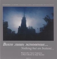 Всего лишь мгновение… / Nothing but an Instant...