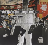 Тогда, в шестидесятые... Опыт оттепели. Альбом-каталог выставки