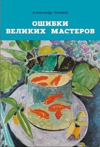 Ошибки великих мастеров