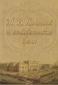 М. В. Ломоносов и елизаветинское время