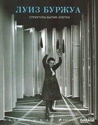 Структуры бытия. Клетки