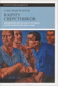 В кругу сверстников. Жизненный мир молодого человека в Советской России 1920-х годов