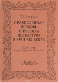 Православная Церковь и русская литература в XVIII-XIX веках. Проблемы культурного диалога