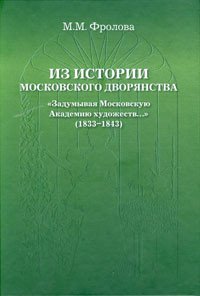 Из истории московского дворянства 