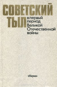 Советский тыл в первый период Великой Отечественной войны