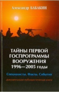 Тайны первой госпрограммы вооружения 1996-2005. Специалисты. Факты. События. Документально-публицистическая книга