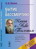 Бытие к бессмертию: Книга о Льве Толстом