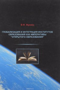 Глобализация и интеграция институтов образования как императивы 