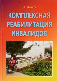 Комплексная реабилитация инвалидов в учреждениях социальной защиты. Учебно-практическое пособие