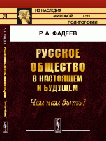 Русское общество в настоящем и будущем. Чем нам быть?