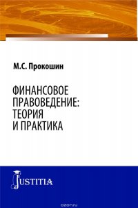 Финансовое правоведение. Теория и практика. Монография