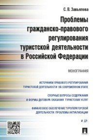 Проблемы гражданско-правового регулирования туристской деятельности в Росийской Федерации