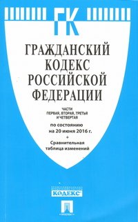 Гражданский кодекс Российской федерации. В 4 частях. Части 1, 2, 3, 4