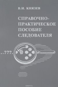 Справочно-практическое пособие следователя